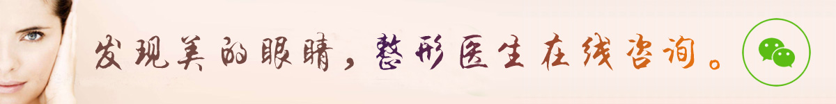 發(fā)現(xiàn)美的眼睛，整形醫(yī)生在線咨詢。